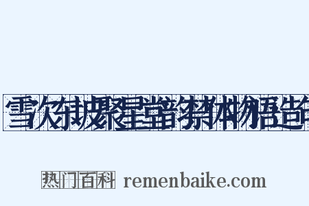 雪次东坡聚星堂韵禁体物语造句是什么意思的图片